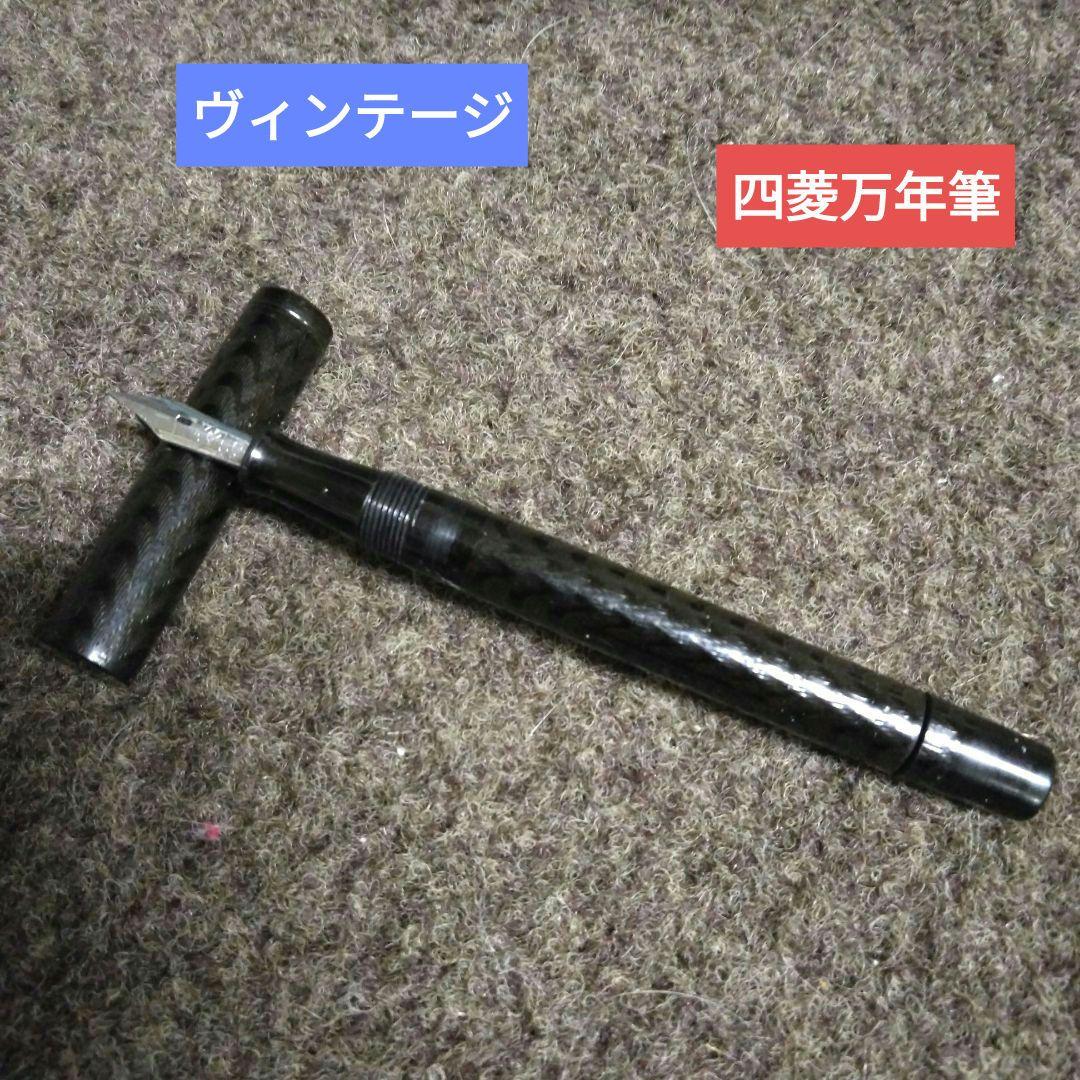 【稀少】四菱万年筆　石商店　インク止め　エボナイト　戦前　昭和初期　当時物