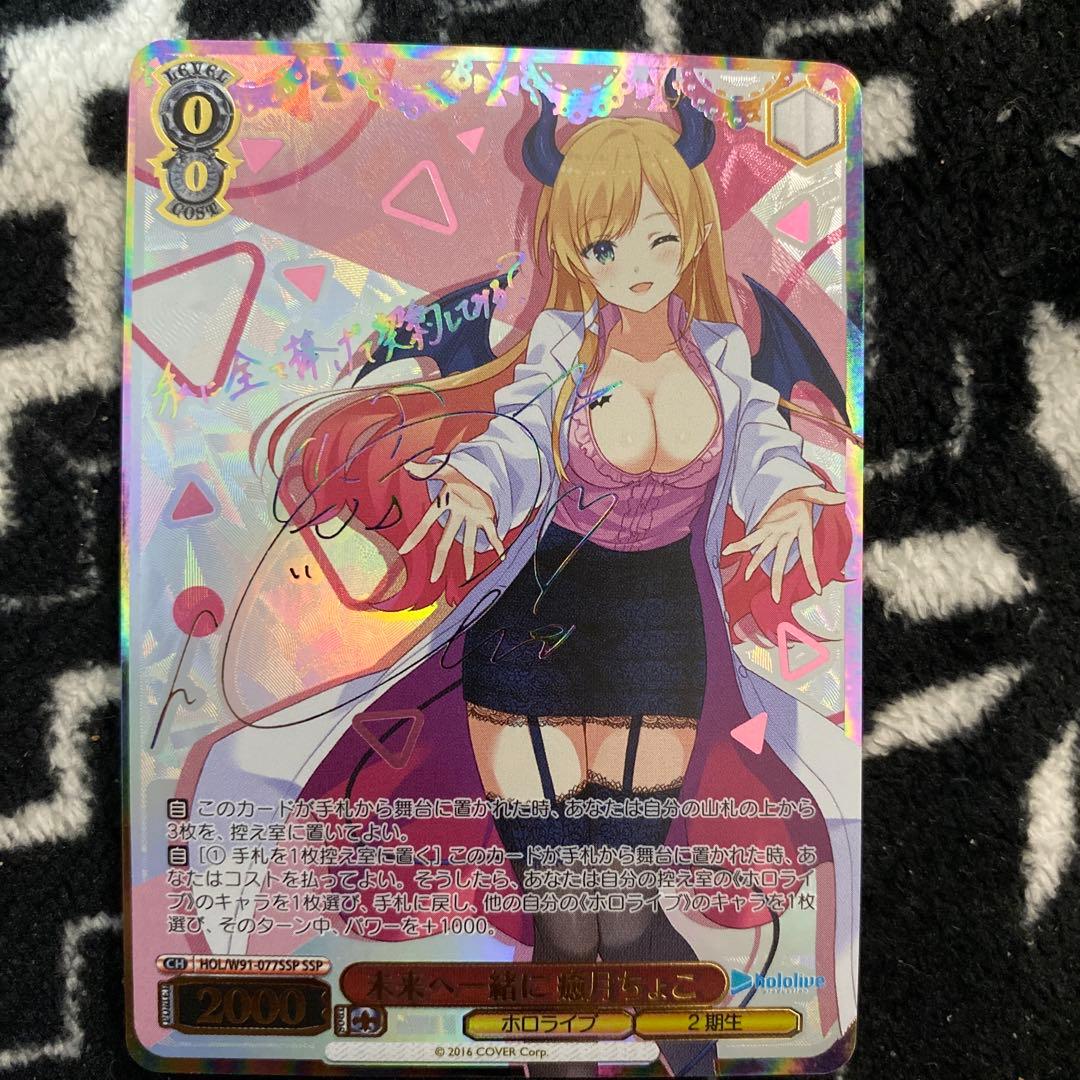 よ*い様 ヴァイスシュヴァルツ　ホロライブ　未来へ一緒に 癒月ちょこ　SSP サ