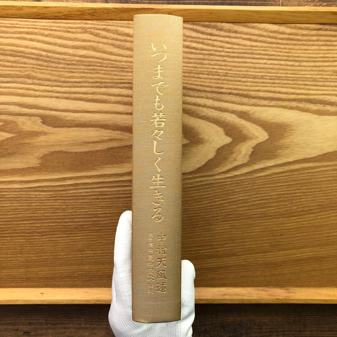 いつまでも若々しく生きる 中村天風 レア 希少本・送料込 安心の匿名配送