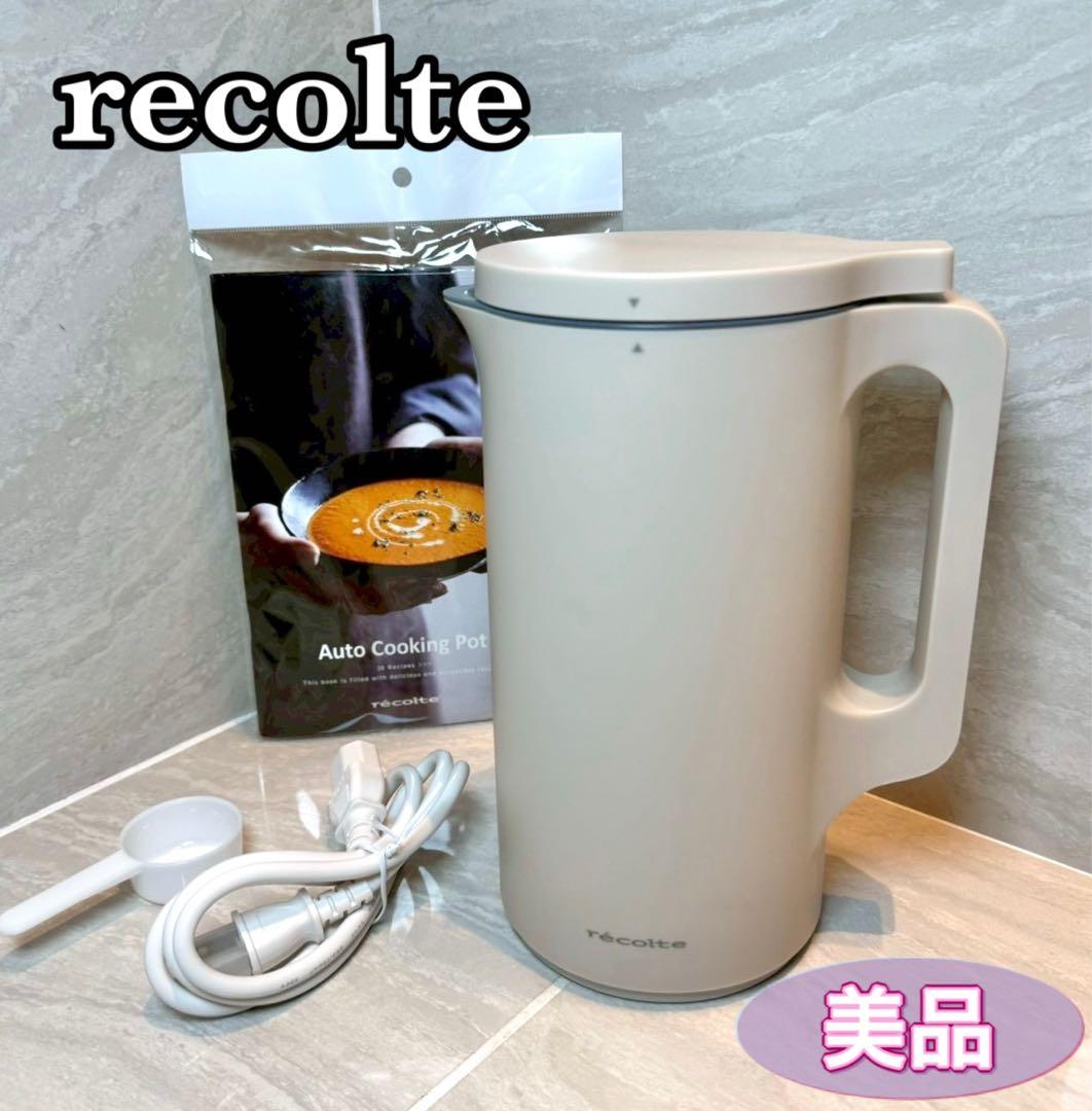 【美品】recolte レコルト 自動調理ポット クリームホワイト rsy-2