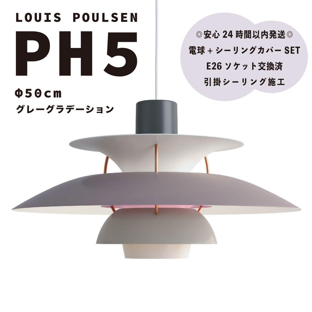 ◎新品◎ ルイスポールセン　PH5　グレーグラデーション　リプロダクト　φ50