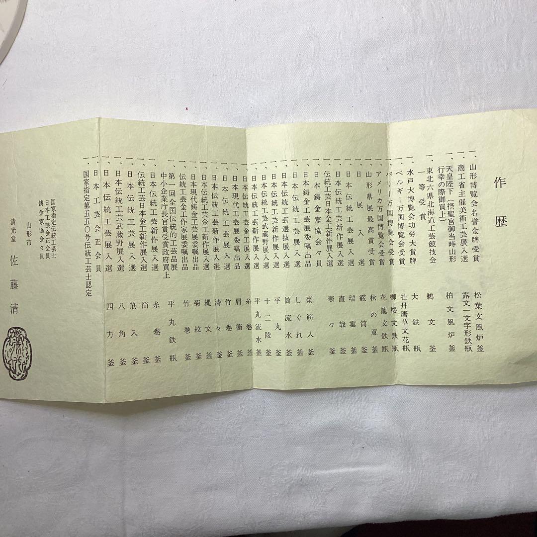 S 浜松地紋　富士釜　佐藤怙光造　佐藤清　清光堂　鋳鉄製　鉄製