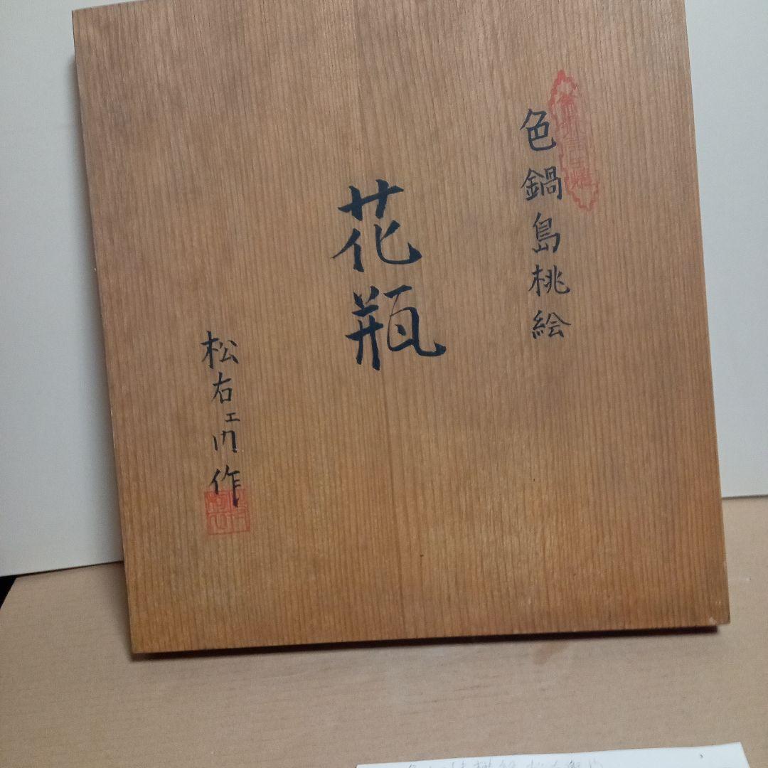 色鍋島桃絵松右衛門の作品です写真１７枚です