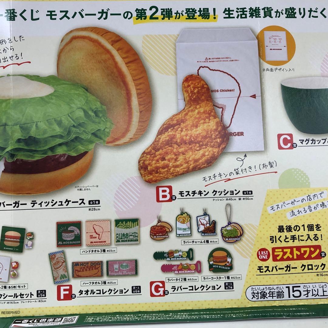 【新品未開封品】一番くじ　モスバーガー２　MOSBURGER
