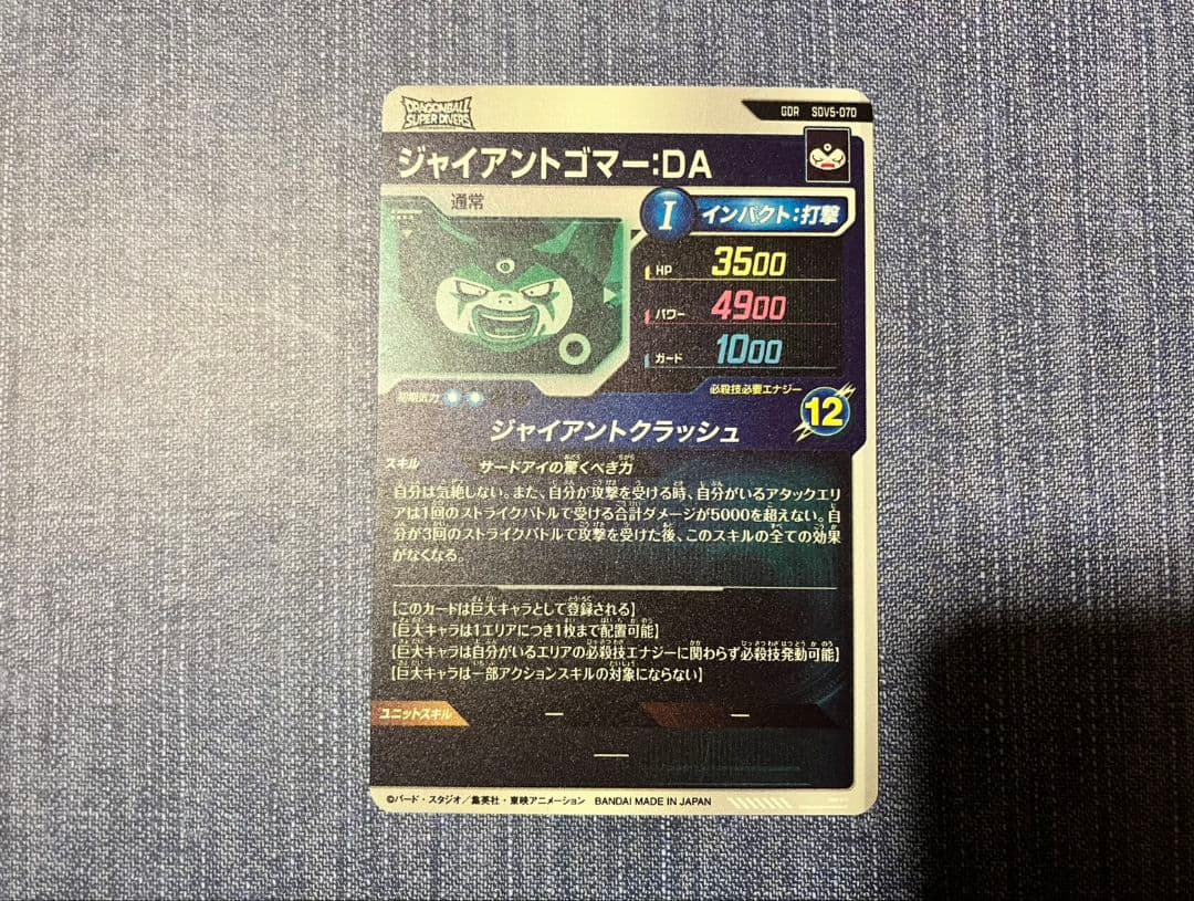 ドラゴンボールスーパーダイバーズ ジャイアントゴマー:DA sdv5-070