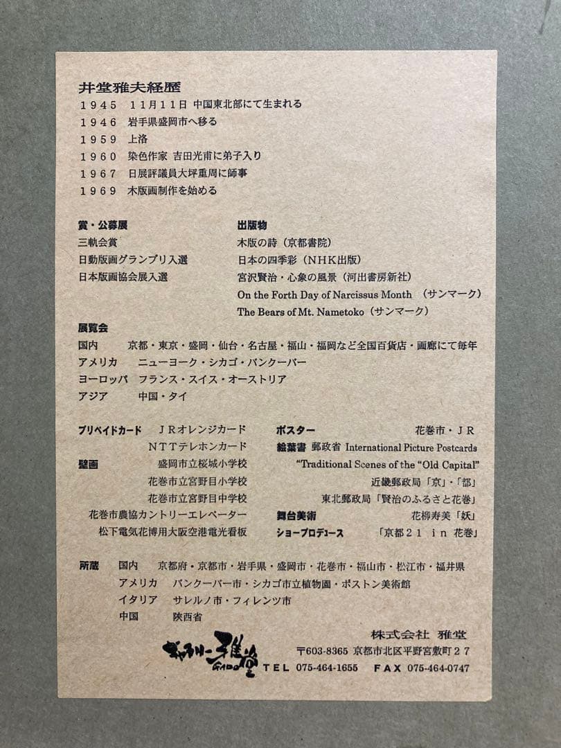 【真作】井堂雅夫「春の訪れ」大判木版画 直筆サイン シール有り 額装