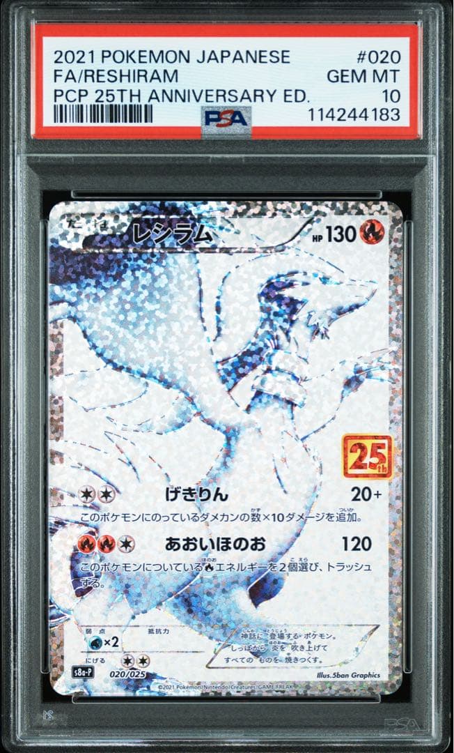 25周年　レシラム　ゼクロム　レシラム&ゼクロムGX【超希少３連番　PSA10】