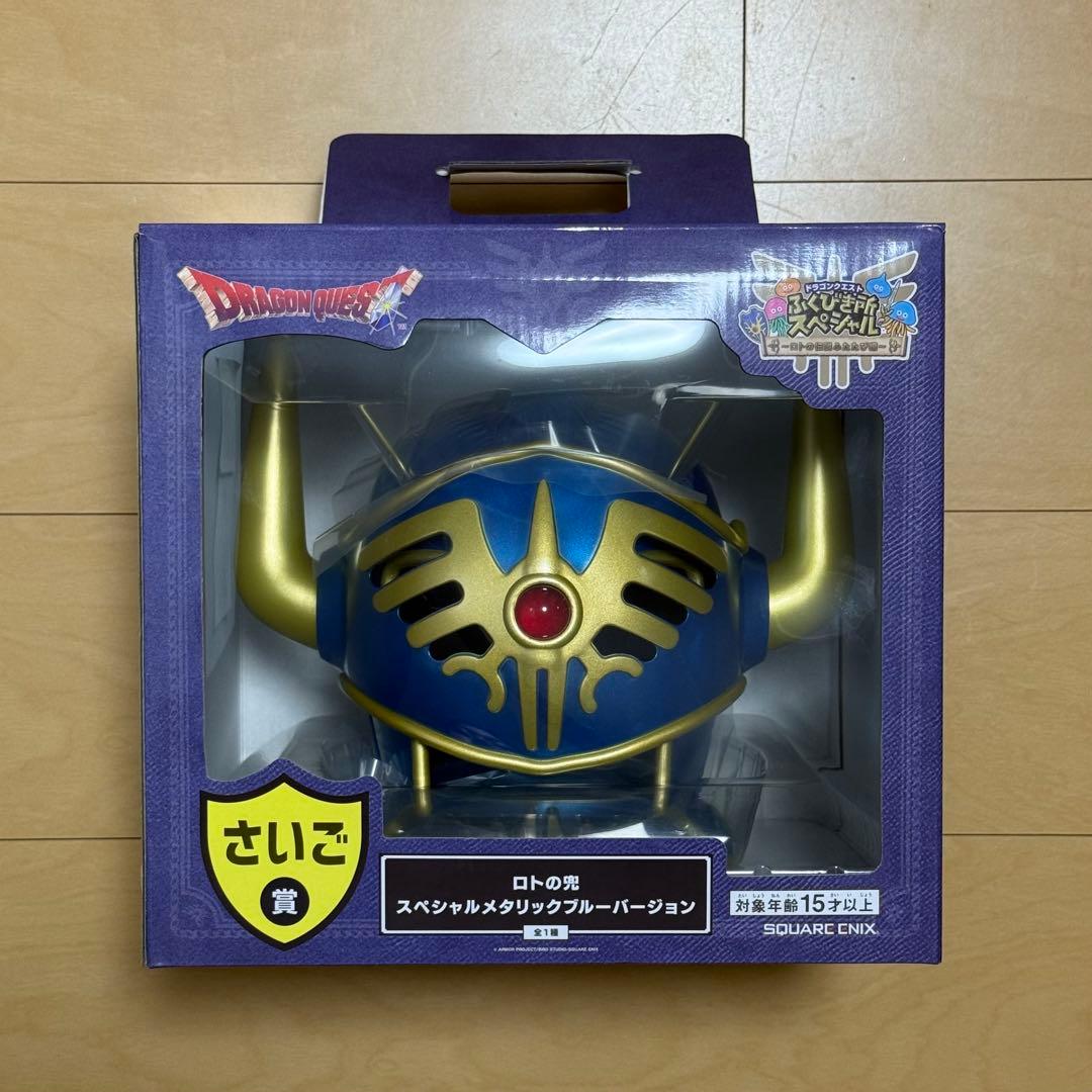 ドラゴンクエスト ロトの兜 スペシャルメタリックブルーバージョン