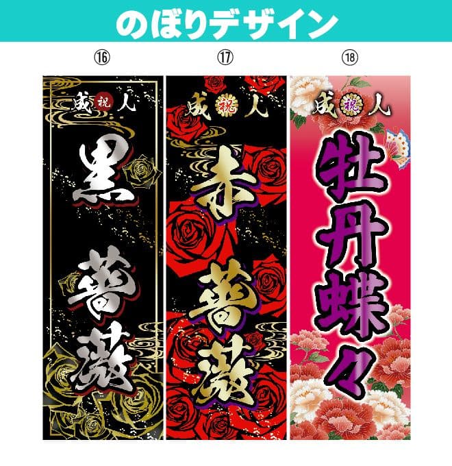M　成人式のぼりオーダー