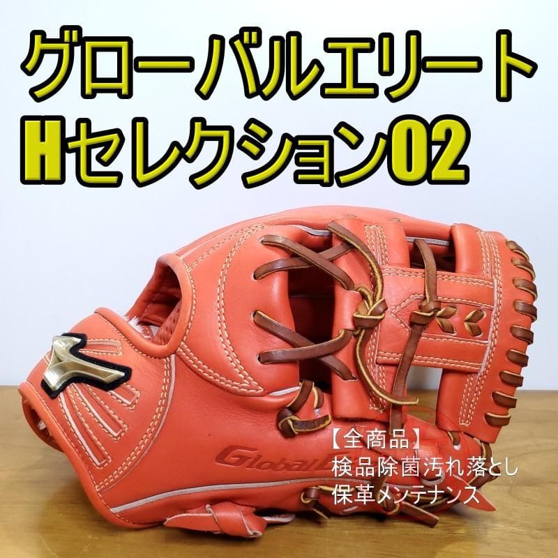 ミズノ Mizuno グローバルエリート Hセレクション02 内野用軟式グローブ
